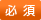 必須